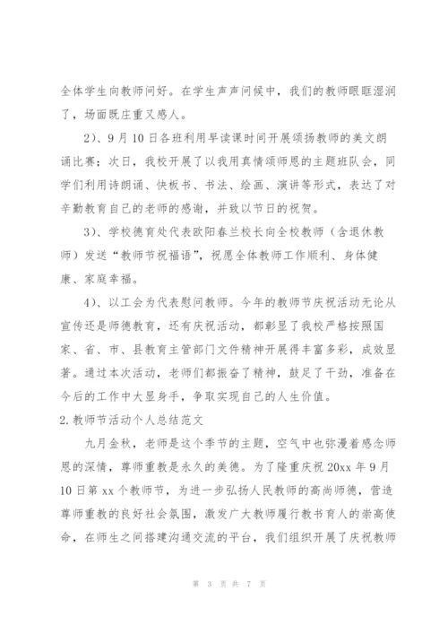 教师节活动个人总结范文3篇.docx