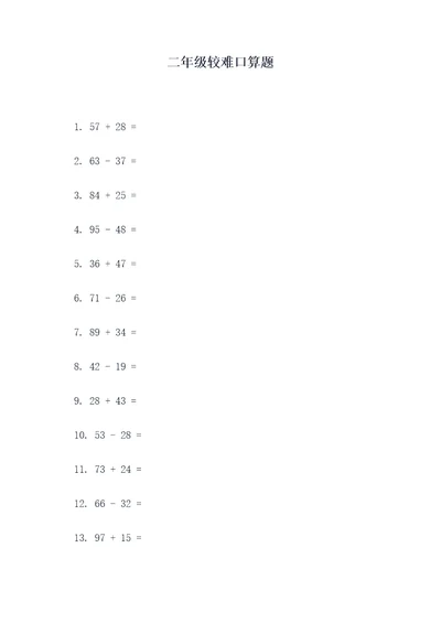 二年级较难口算题