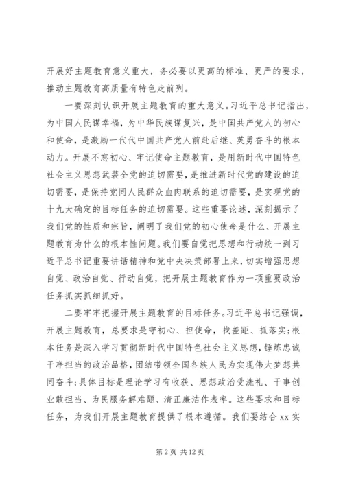 在全市“不忘初心、牢记使命”主题教育工作会议上的讲话.docx