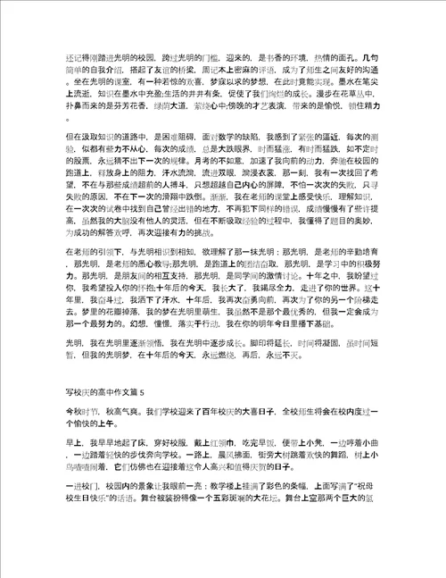 校庆高一作文5篇素材参考高中国庆作文素材