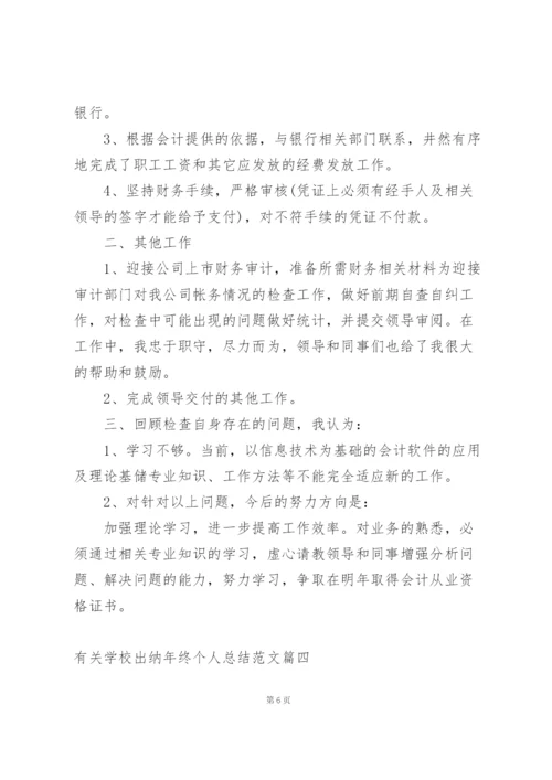 学校出纳室个人工作总结范文简短.docx