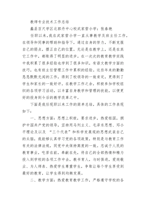 教师专业技术工作总结(精选多篇).docx