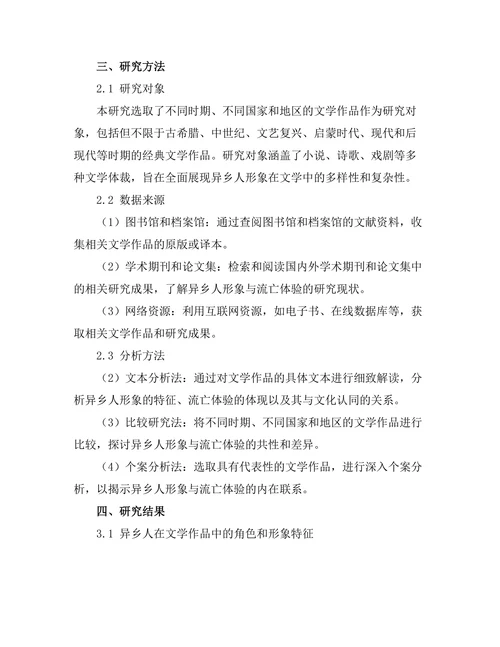 文学中的异乡人形象与流亡体验