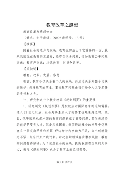 教育改革之感想 (3).docx