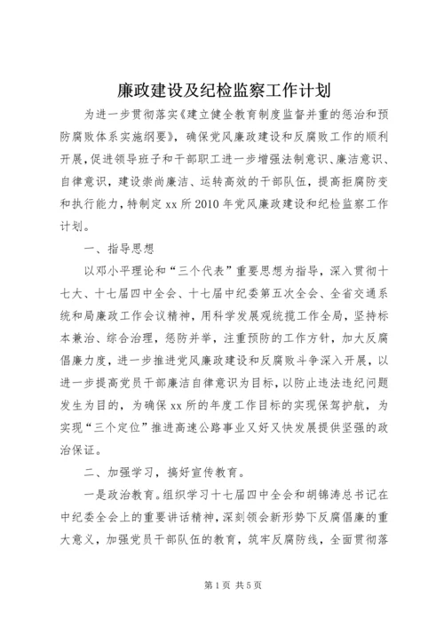 廉政建设及纪检监察工作计划.docx