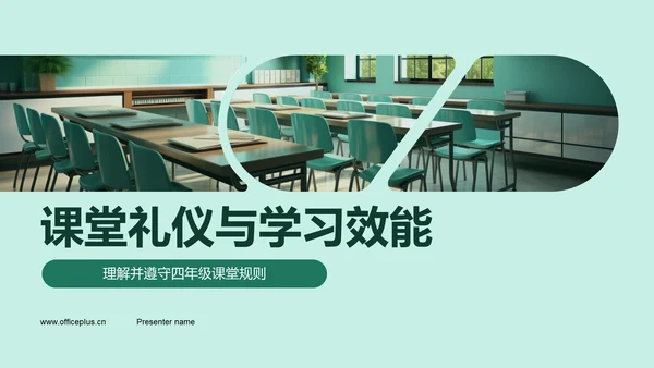 课堂礼仪与学习效能