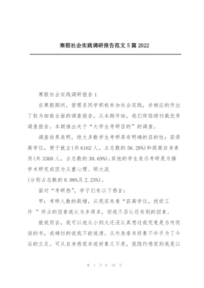 寒假社会实践调研报告范文5篇2022.docx