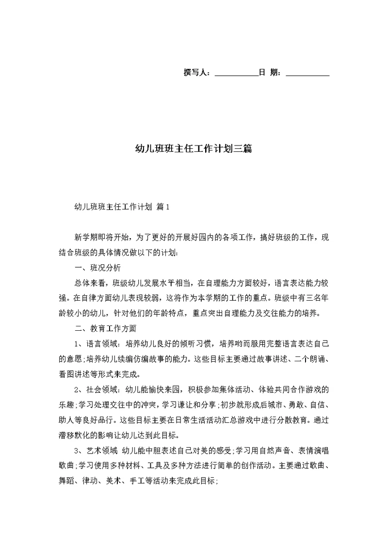 幼儿班班主任工作计划三篇 2