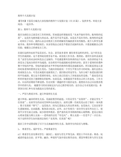 教师个人发展计划