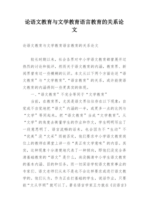 论语文教育与文学教育语言教育的关系论文.docx