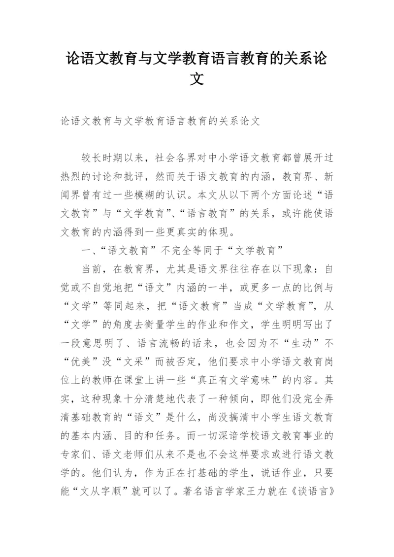 论语文教育与文学教育语言教育的关系论文.docx