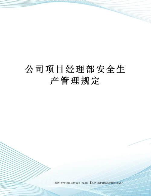 公司项目经理部安全生产管理规定完整版