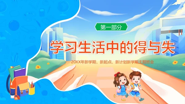 开学第一课中小学秋季开学第一课开学主题班会PPT