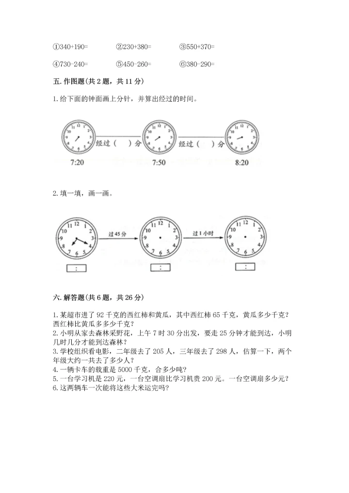 人教版三年级上册数学期中测试卷（能力提升）.docx