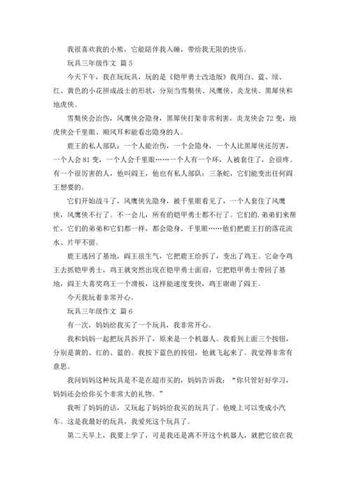 有关玩具三年级作文锦集七篇.docx