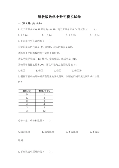 浙教版数学小升初模拟试卷【实用】.docx