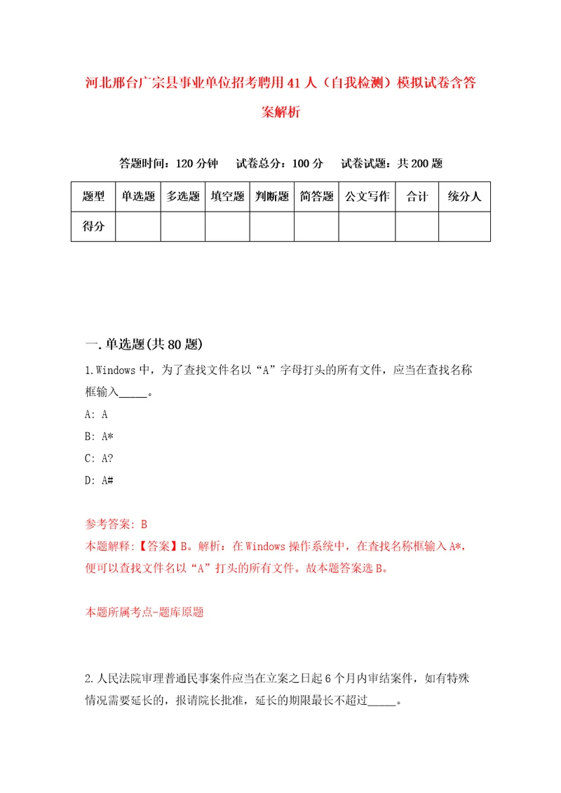 河北邢台广宗县事业单位招考聘用41人自我检测模拟试卷含答案解析2