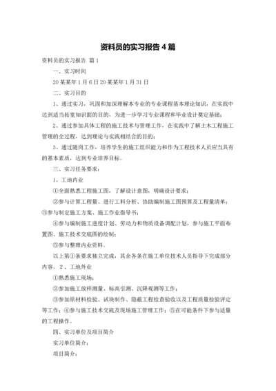 资料员的实习报告4篇.docx