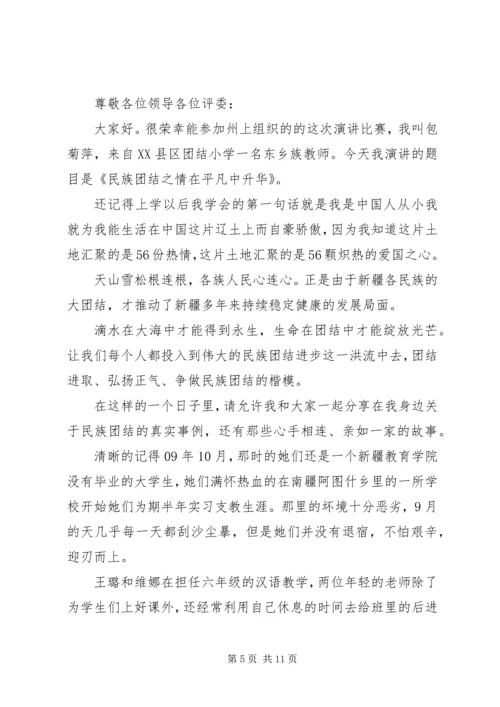 关于民族团结演讲稿优秀.docx