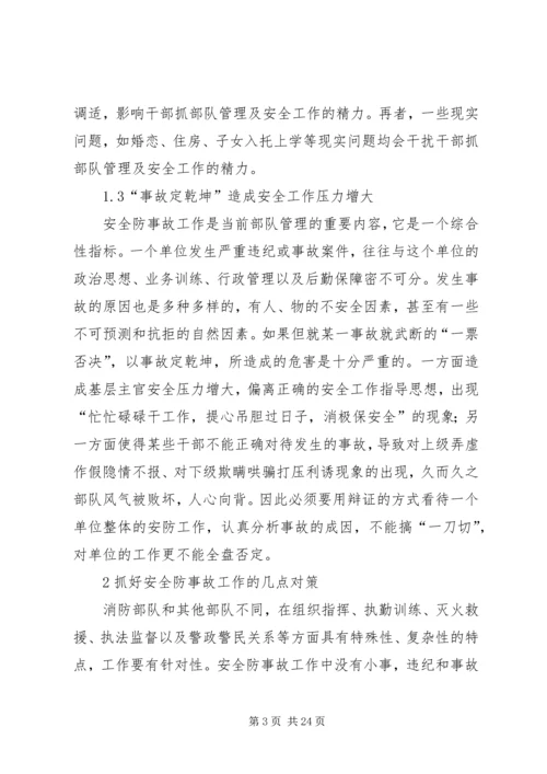 从官兵管理角度浅谈如何抓好当前消防部队安全防事故工作.docx