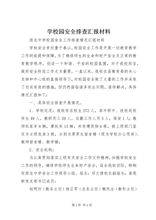 学校园安全排查汇报材料 (2).docx