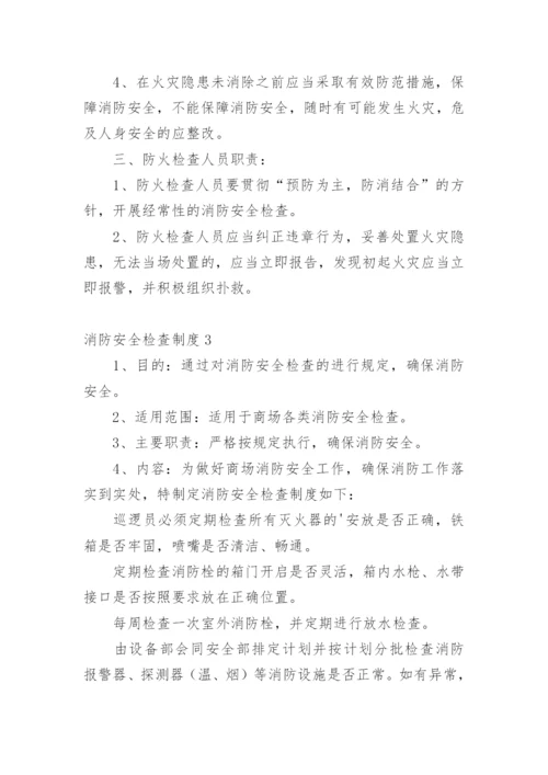 消防安全检查制度.docx