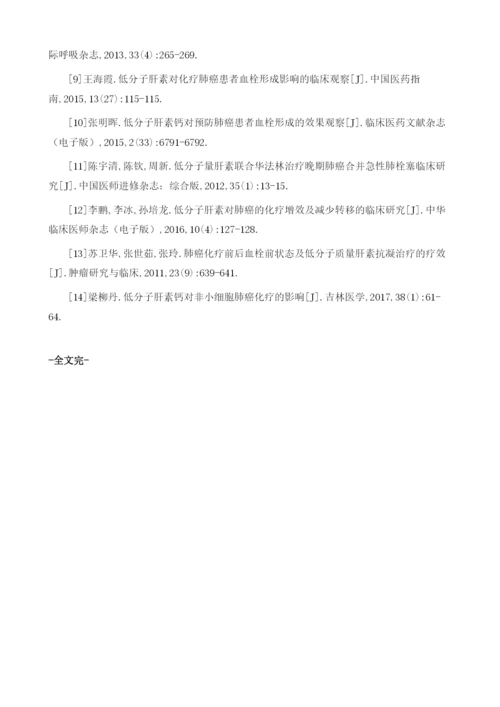 低分子肝素钙在非小细胞肺癌化疗患者中肺栓塞预防的临床价值.docx