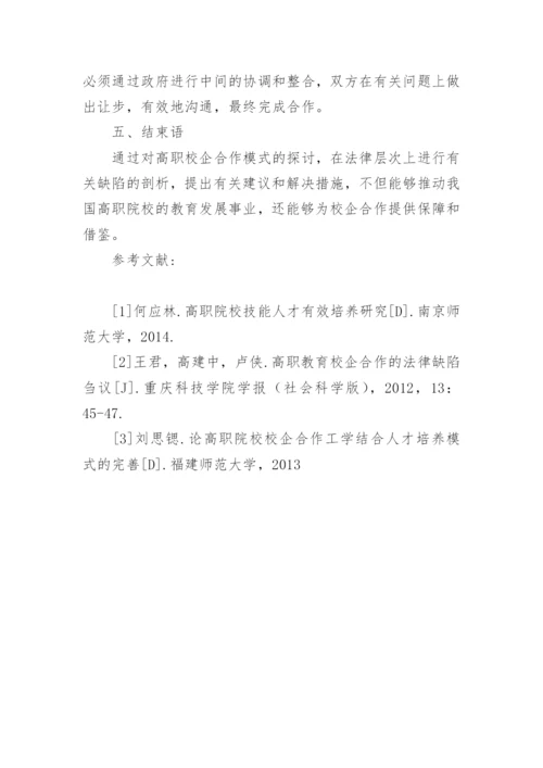 高职院校校企合作法律缺陷探讨论文.docx