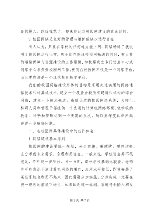 第三组：校园网建设感想与心得.docx