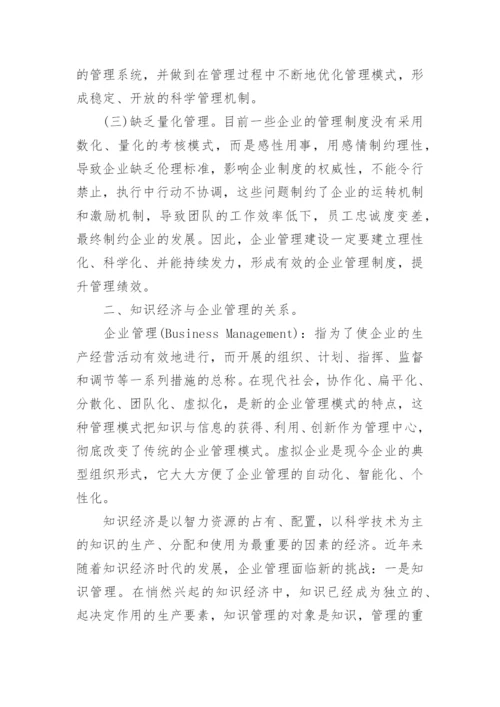 现代企业管理论文精选.docx