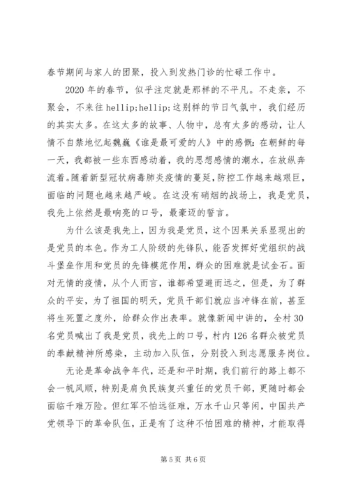 疫情防控党员思想汇报.docx