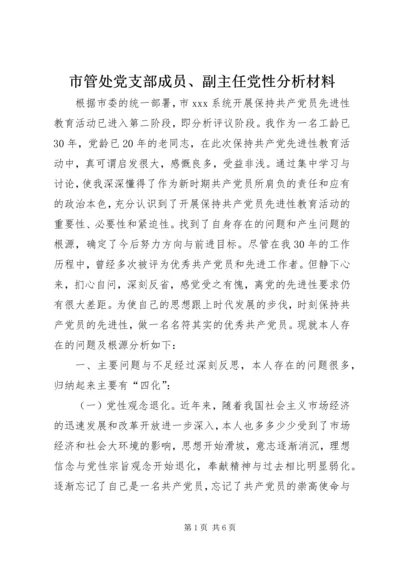 市管处党支部成员、副主任党性分析材料 (4).docx