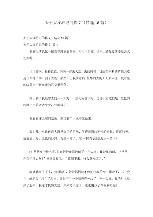 关于大连游记的作文精选18篇