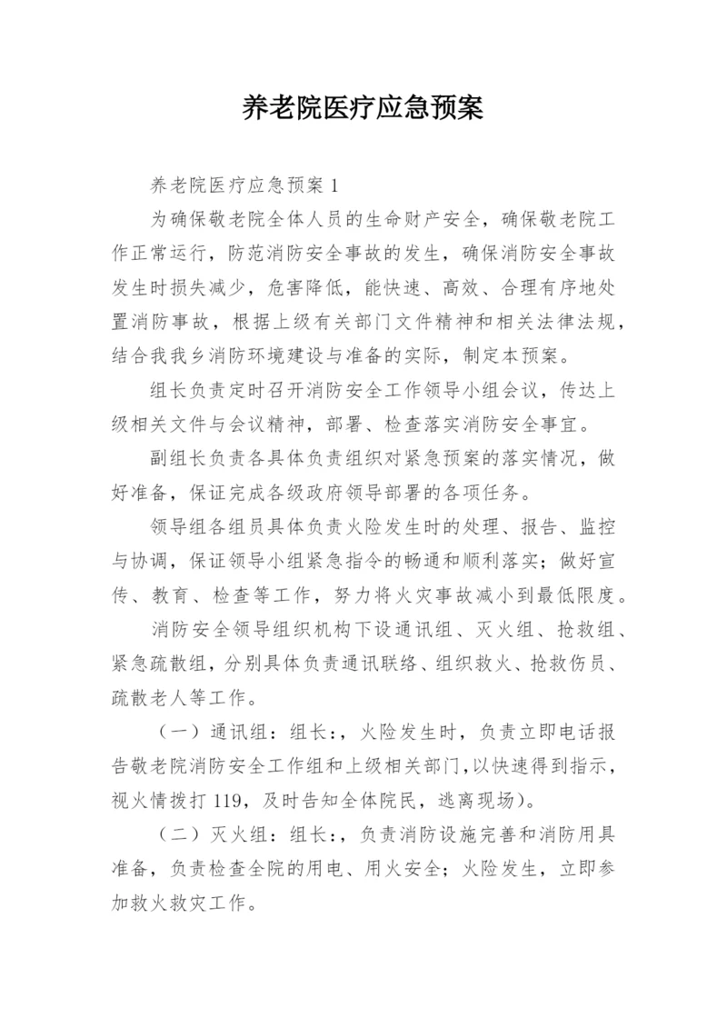 养老院医疗应急预案.docx