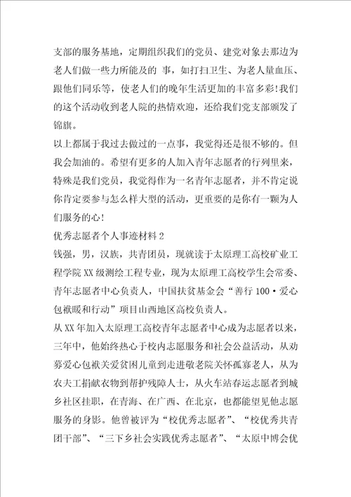 优秀志愿者个人事迹材料范文1000字精选3篇