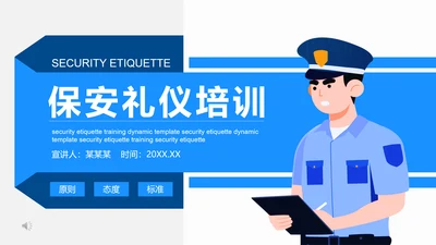 保安礼仪培训动态PPT模板