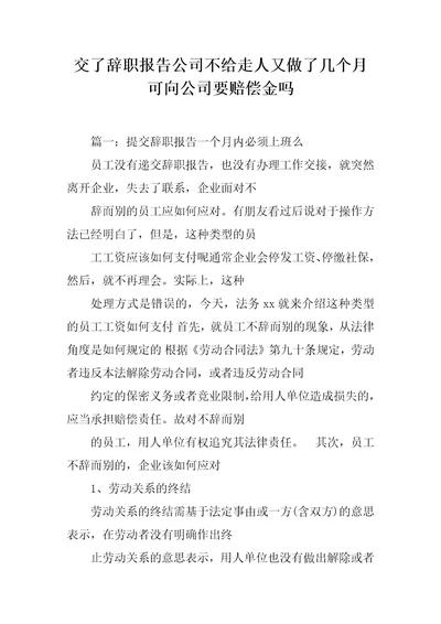 交了辞职报告公司不给走人又做了几个月可向公司要赔偿金吗