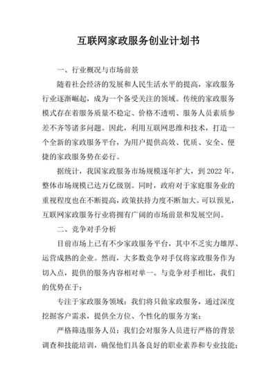 互联网家政服务创业计划书