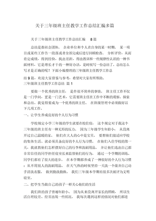 关于三年级班主任教学工作总结汇编多篇