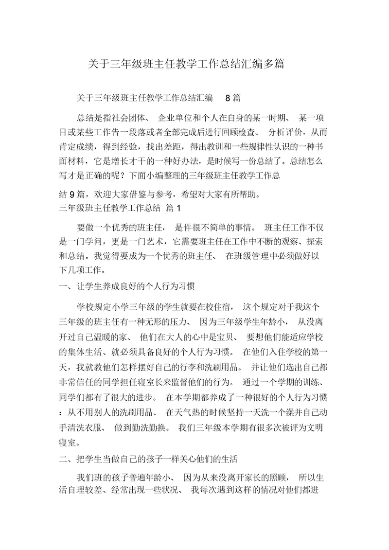 关于三年级班主任教学工作总结汇编多篇