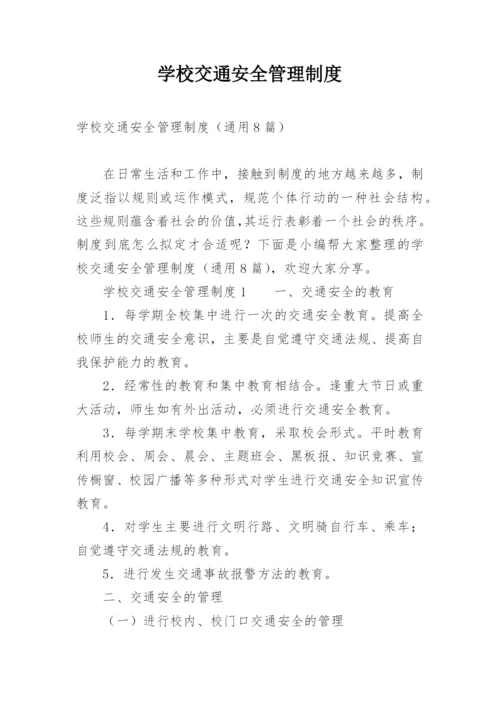 学校交通安全管理制度.docx