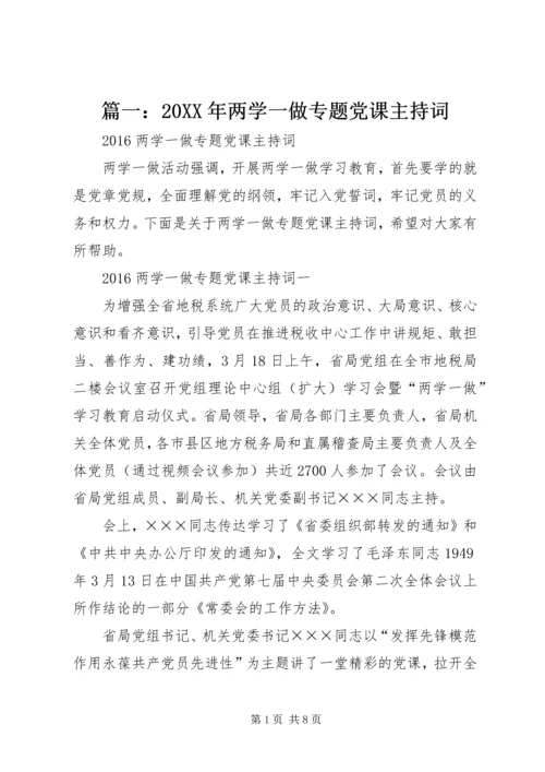 篇一：20XX年两学一做专题党课主持词.docx