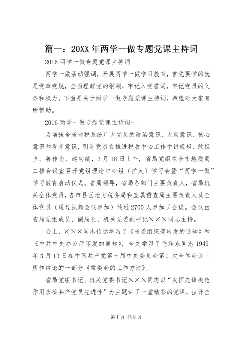 篇一：20XX年两学一做专题党课主持词.docx