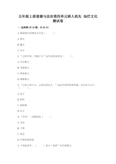 五年级上册道德与法治第四单元骄人祖先 灿烂文化测试卷（典优）.docx