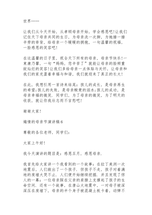 煽情的母亲节演讲稿范文10篇.docx