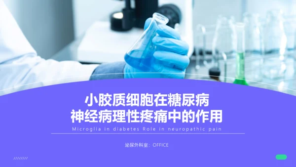糖尿病神经病理性疼痛通用PPT模板