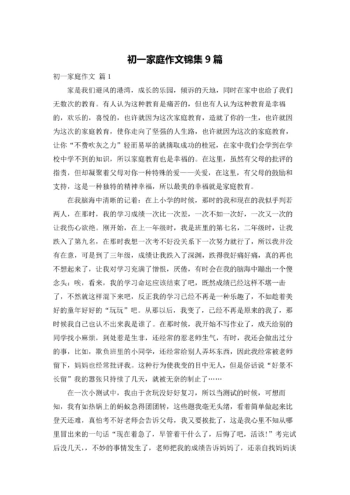 初一家庭作文锦集9篇.docx