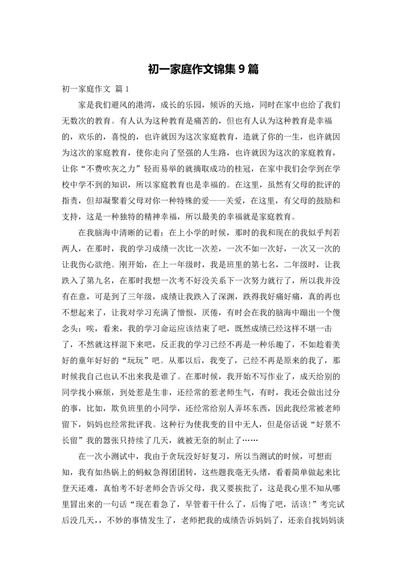 初一家庭作文锦集9篇.docx