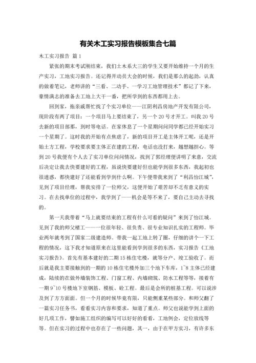 有关木工实习报告模板集合七篇.docx