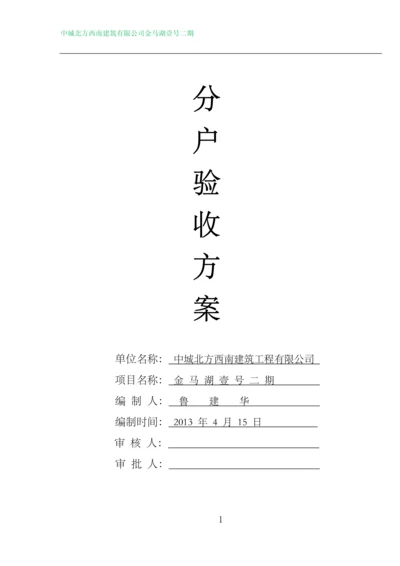 金马湖壹号二期分户验收施工方案.docx